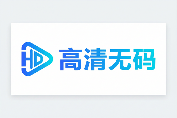 高清无码
